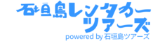 石垣島レンタカーツアーズ