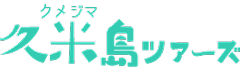 久米島ツアーズ