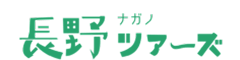 長野ツアーズ