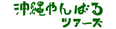 沖縄やんばるツアーズ