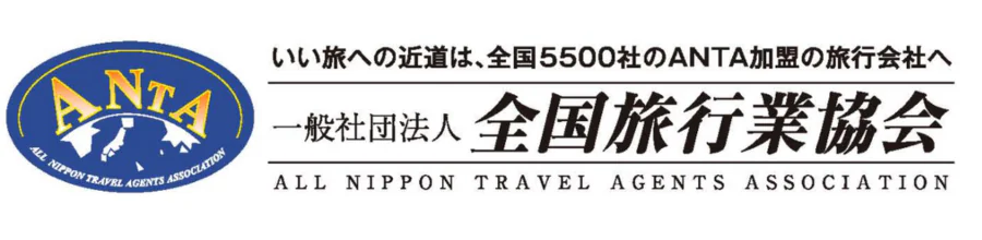 一般社団法人 全国旅行業協会（ANTA）<br>〈旅行業協会加盟〉