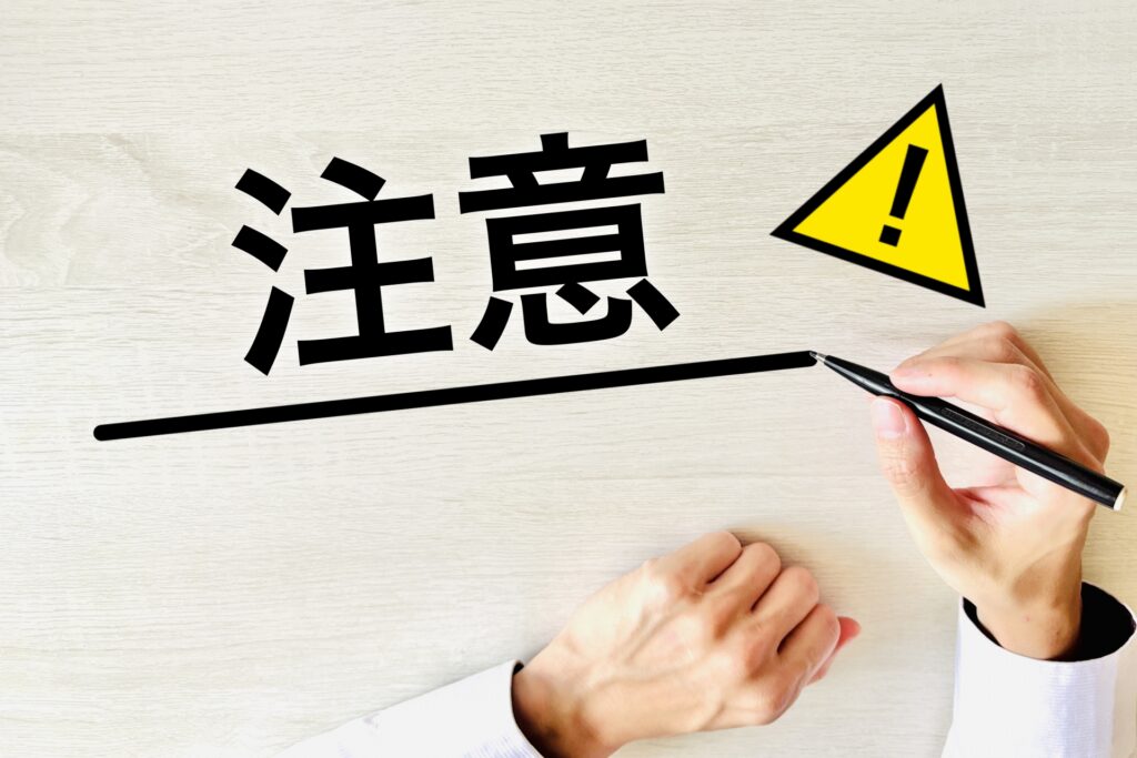 注意点