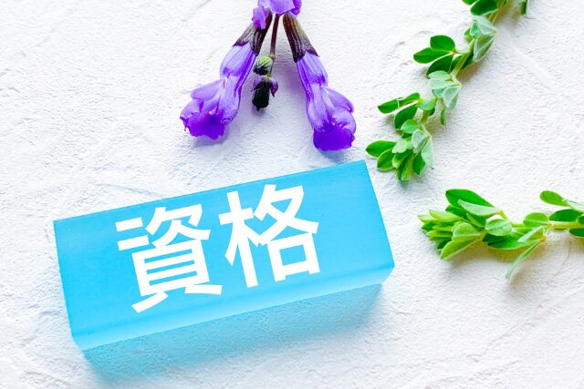資格