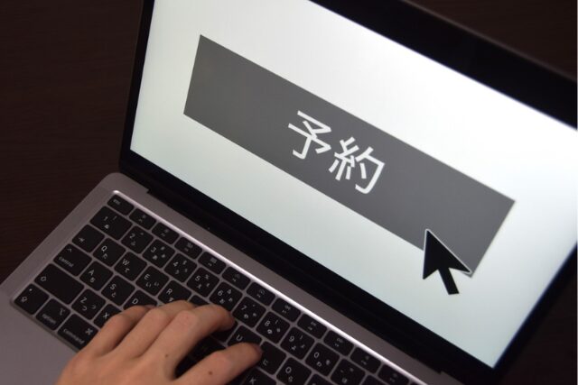 予約