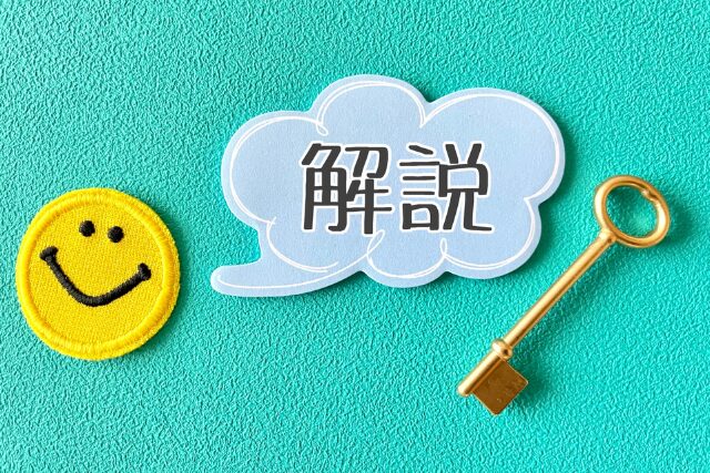 解説