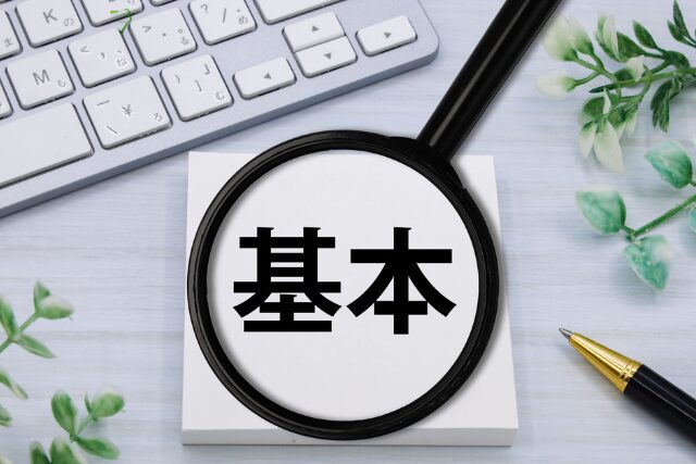 基本