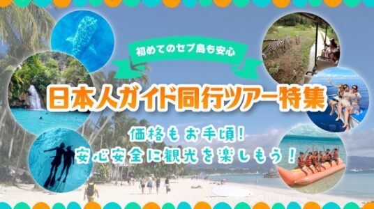セブ島ガイドツアーKV_sp