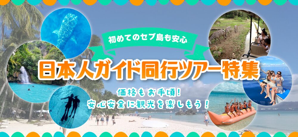 セブ島ガイドツアーKV_pc